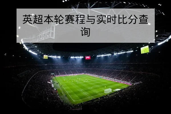 KPL联赛赛前战术看点与关键英雄轮换前瞻
