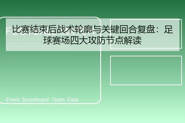 比赛结束后战术轮廓与关键回合复盘：足球赛场四大攻防节点解读