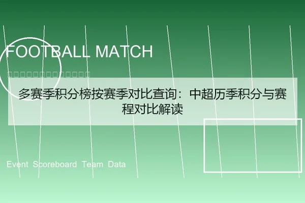 多赛季积分榜按赛季对比查询：中超历季积分与赛程对比解读